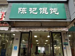 -陈记馄饨(吴趋坊店)
