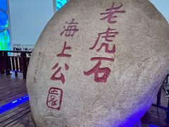-老虎石海上公园