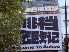 -欧记大排档·景德菜(上海首店)