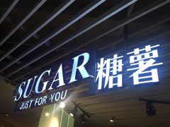 -SUGAR糖薯·章鱼烧(鹏欣水游城店)