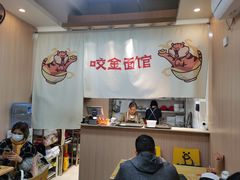 -咬金面馆(广州首店)