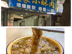 -定家小酥肉·清真(回民街店)
