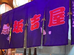 -坂吉屋·居酒屋深夜食堂(龙湖店)