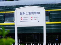 -柳州工业博物馆