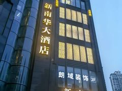 -新南华大酒店(长寿店)