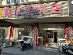 -陆记馄饨店(谢桥店)