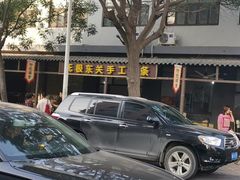 -东关二民手工面条