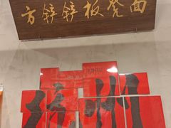 -方铲铲·成都板凳面(滨江银泰店)