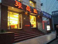 门面-振鼎鸡(福州路店)