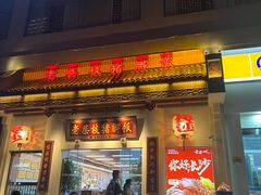 -老柴枝猪脚饭(窑岭店)