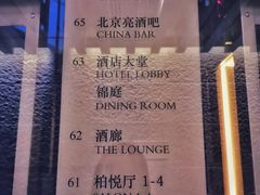 -北京柏悦酒店·锦庭餐厅Dining Room