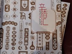 -辛香汇(大华第一坊店)
