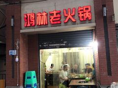 门面-鸿林老火锅(沙杨路店)