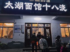 -太湖面馆十八浇(渔港路店)