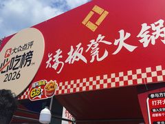 -矮板凳老火锅(宽窄巷子店)