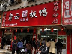 门面-章云板鸭(总店)