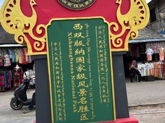 -西双版纳傣族园