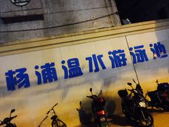 -杨浦温水游泳池