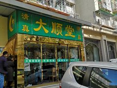 门面-大顺堂食府(牛街店)