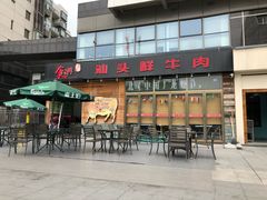 门面-食潮汕头鲜牛馆(望京保利店)