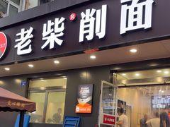 -老柴削面(向阳里店)
