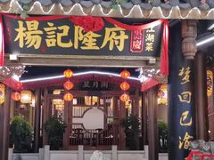-杨记隆府(时代天街店)