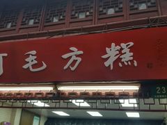 -阿毛方糕(七宝镇步行街店)