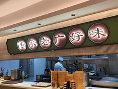 -粤来记·啫啫煲·点心(日月光店)