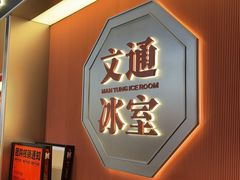 -文通冰室(东方宝泰店)