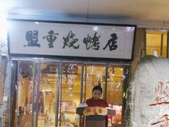 -盟重烧烤(高正街店)