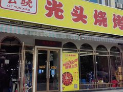 门面-云晓光头烧烤吧(盛夏店)