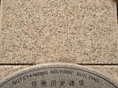 景点-德国工部巡捕房旧址