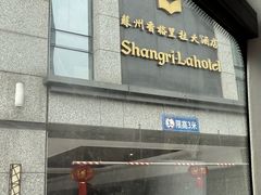 -苏州香格里拉大酒店