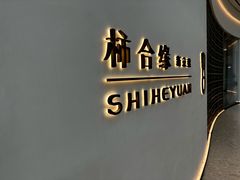 -柿合缘新京菜(国金中心商场店)