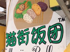 -猫街饭团(顶澳仔猫街店)