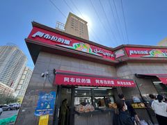 -阿布拉的馕(西北路店)