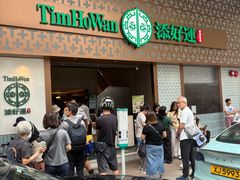 门面-添好运点心专门店(深水埗店)