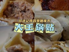 -汪记大王锅贴(成山路店)