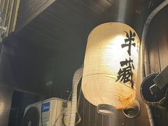 -半藏居酒屋(香港花园店)