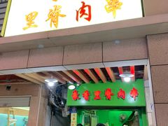 门面-豪香里脊肉串(大中路店)