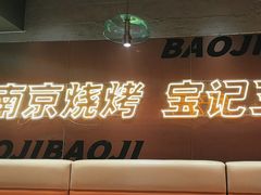 -宝记烧烤·碳锅羊肉·羊蝎子火锅·夜食社(文体路创始店)