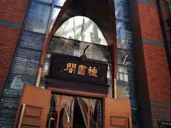 -钟书阁(松江泰晤士小镇店)