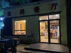 -金牌餐厅·天津菜·八珍豆腐·老爆三(瓷房子店)