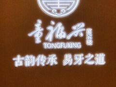 -童福兴·南京菜(老门东店)