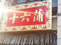 门面-十六蒲(桂林路店)