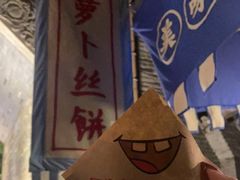 -萝卜丝饼