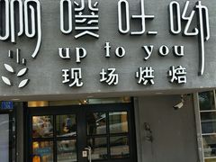 门面-啊噗吐呦现场烘焙(麦凯乐店)