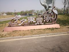 -天津东丽湖风景区