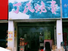 门面-枫泾丁氏烧卖(枫丽路店)