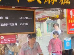 -叶氏麻糍(鼓浪屿店)